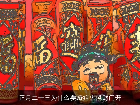 正月二十三为什么要燎疳火烧财门开