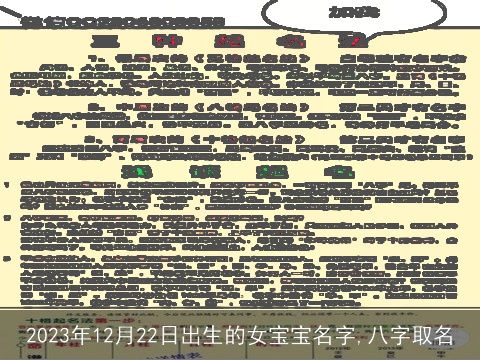 2023年12月22日出生的女宝宝名字,八字取名