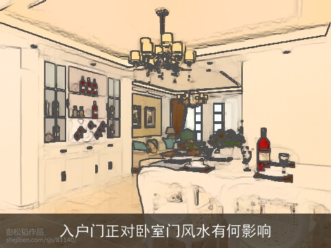 入户门正对卧室门风水有何影响