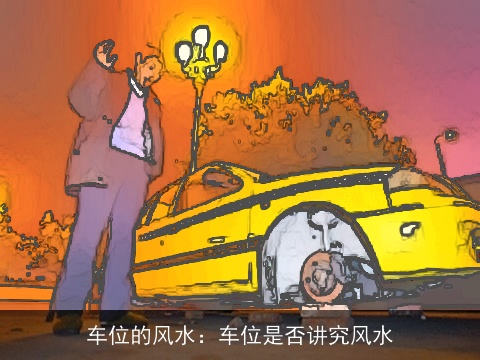 车位的风水：车位是否讲究风水