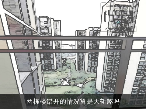 两栋楼错开的情况算是天斩煞吗