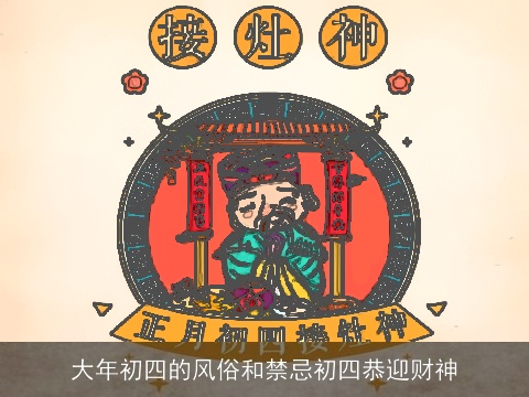 大年初四的风俗和禁忌初四恭迎财神