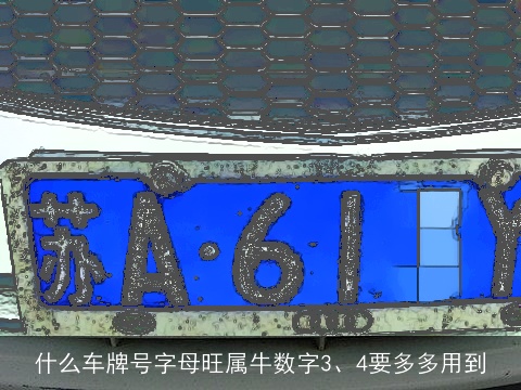 什么车牌号字母旺属牛数字3、4要多多用到