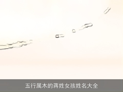 五行属木的蒋姓女孩姓名大全