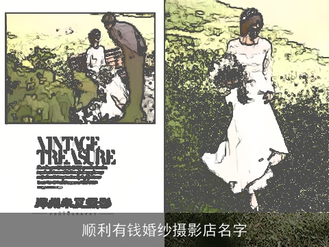 顺利有钱婚纱摄影店名字