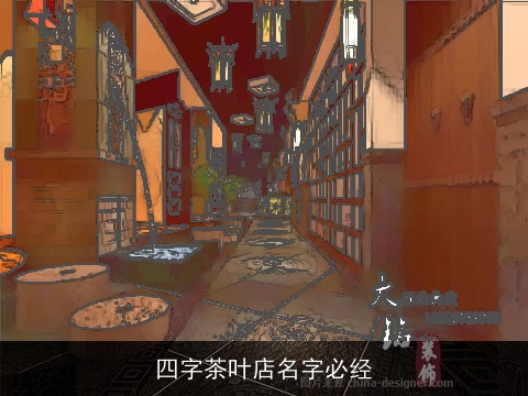 四字茶叶店名字必经