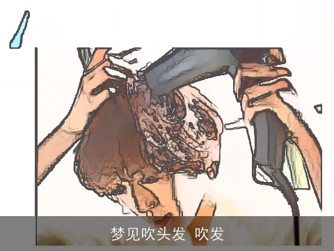 梦见吹头发 吹发