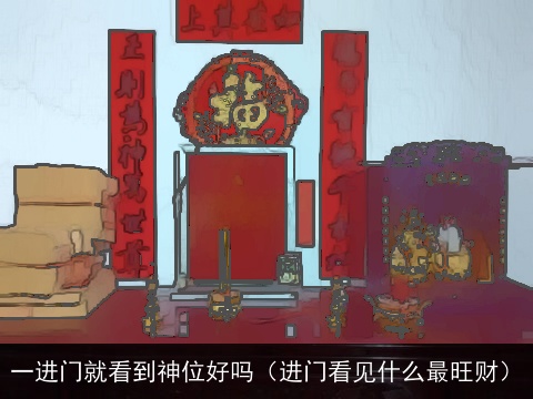 一进门就看到神位好吗（进门看见什么最旺财）