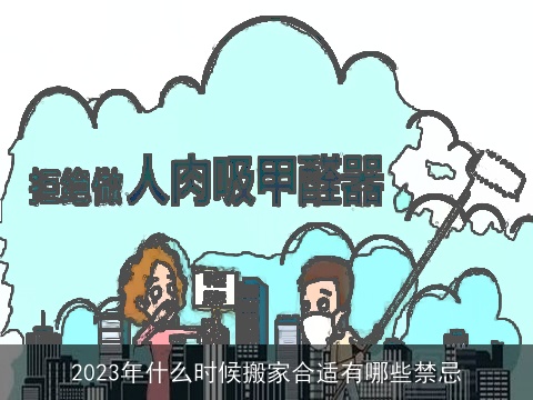 2023年什么时候搬家合适有哪些禁忌