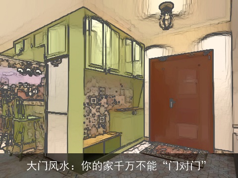 大门风水：你的家千万不能“门对门”