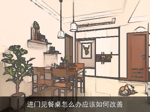 进门见餐桌怎么办应该如何改善
