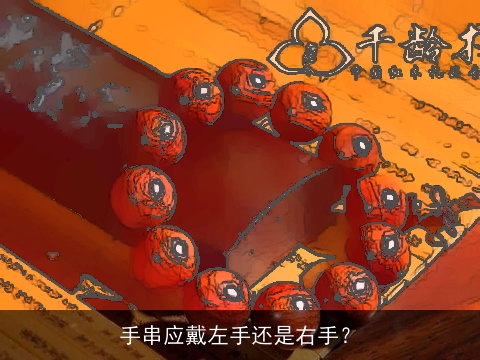 手串应戴左手还是右手？