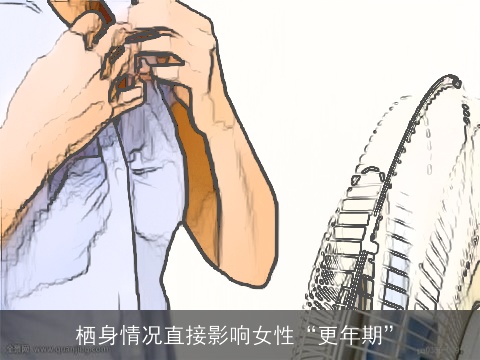 栖身情况直接影响女性“更年期”