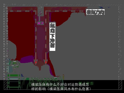 横梁压床有什么不好会对运势造成怎样的影响（横梁压床风水有什么危害）