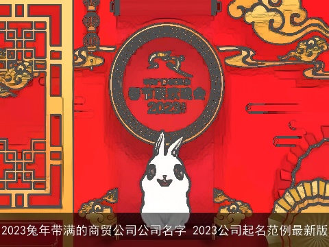2023兔年带满的商贸公司公司名字 2023公司起名范例最新版