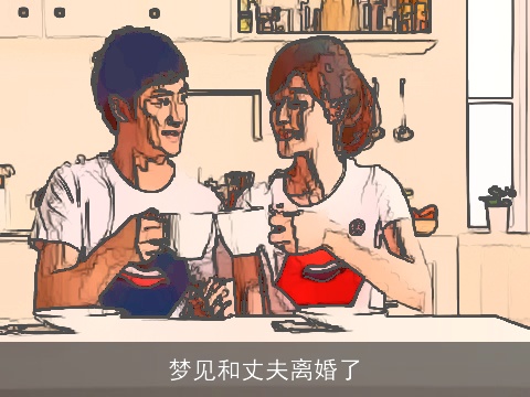 梦见和丈夫离婚了