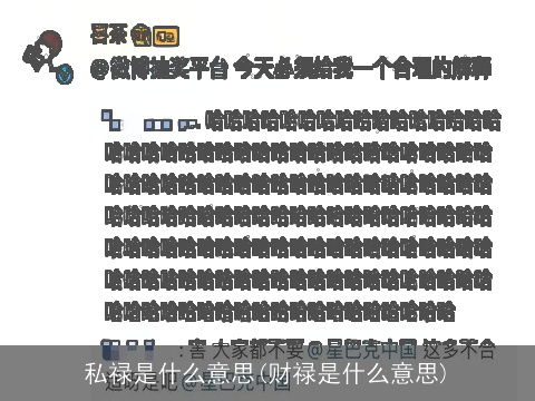 私禄是什么意思(财禄是什么意思)