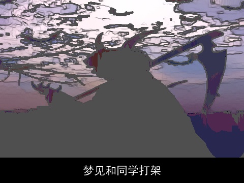 梦见和同学打架