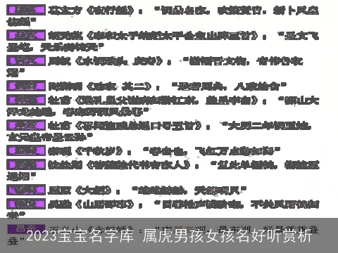 2023宝宝名字库 属虎男孩女孩名好听赏析