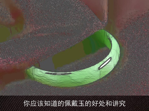 你应该知道的佩戴玉的好处和讲究