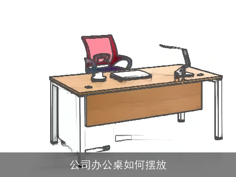 公司办公桌如何摆放