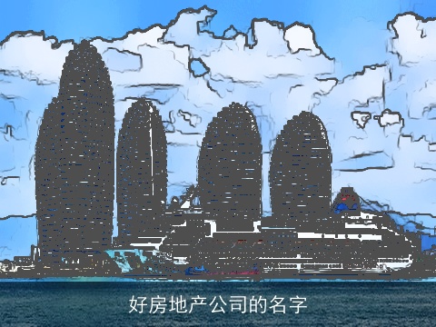 好房地产公司的名字