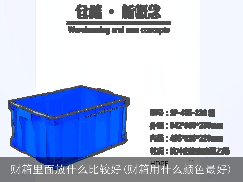 财箱里面放什么比较好(财箱用什么颜色最好)