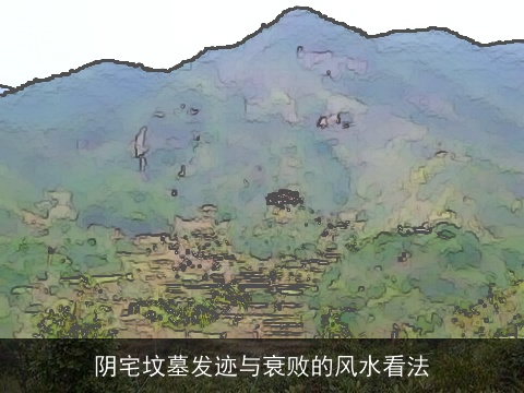 阴宅坟墓发迹与衰败的风水看法