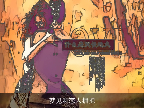 梦见和恋人拥抱