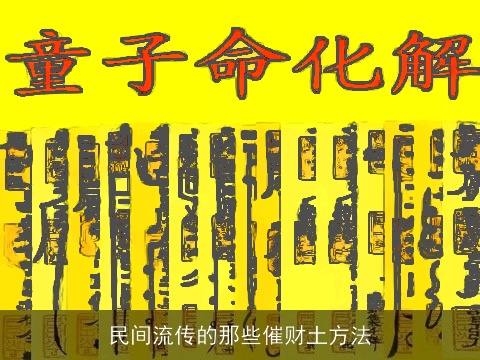 民间流传的那些催财土方法