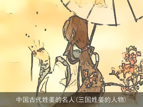 中国古代姓姜的名人(三国姓姜的人物)