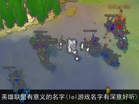 英雄联盟有意义的名字(lol游戏名字有深意好听)