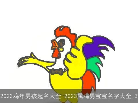 2023鸡年男孩起名大全 2023属鸡男宝宝名字大全_3