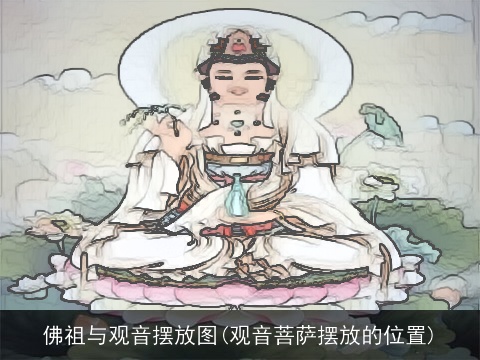 佛祖与观音摆放图(观音菩萨摆放的位置)