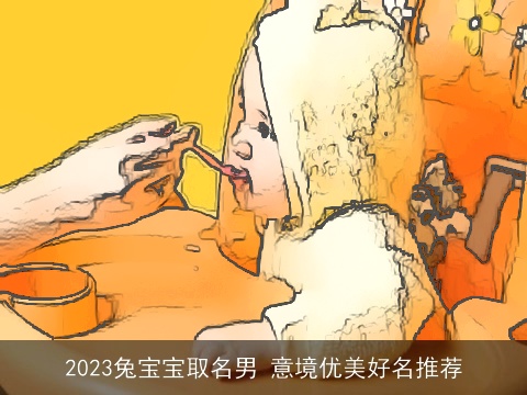 2023兔宝宝取名男 意境优美好名推荐