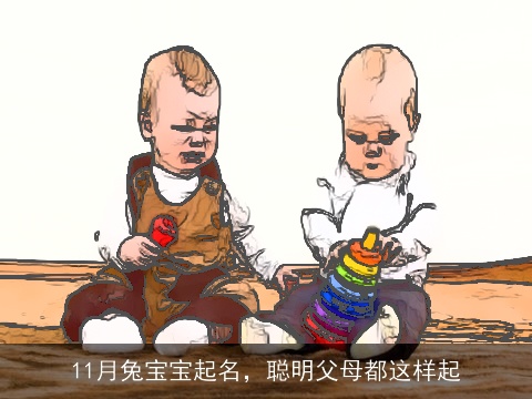 11月兔宝宝起名，聪明父母都这样起