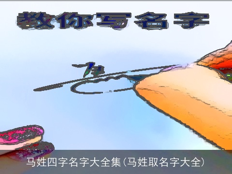 马姓四字名字大全集(马姓取名字大全)