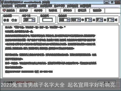2023兔宝宝男孩子名字大全 起名宜用字好听响亮 